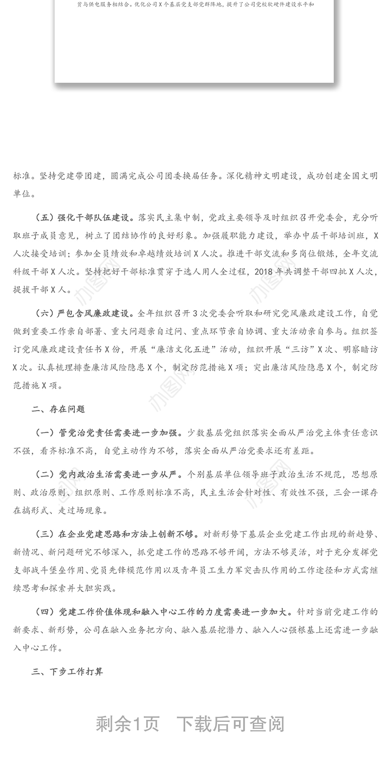 X供电公司党支部书记2020年抓基层党建工作述职报告