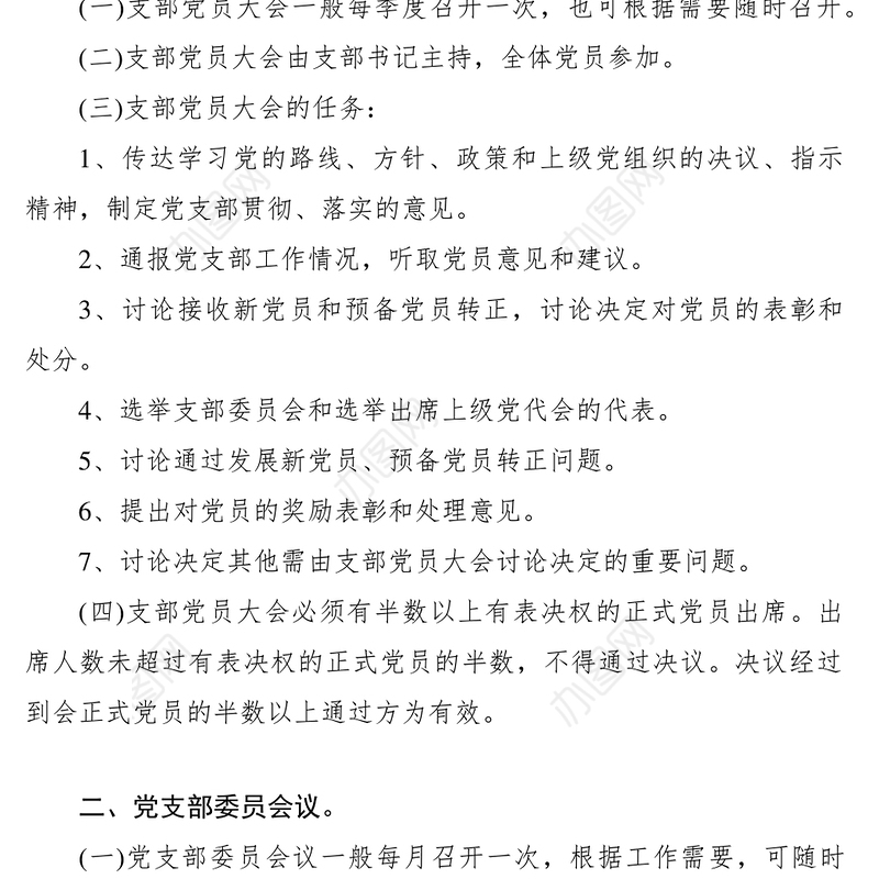 2021党支部“三会一课”制度