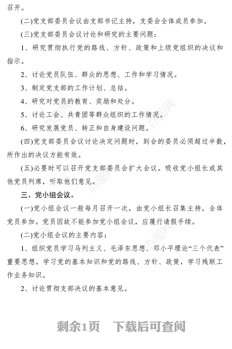 2021党支部“三会一课”制度