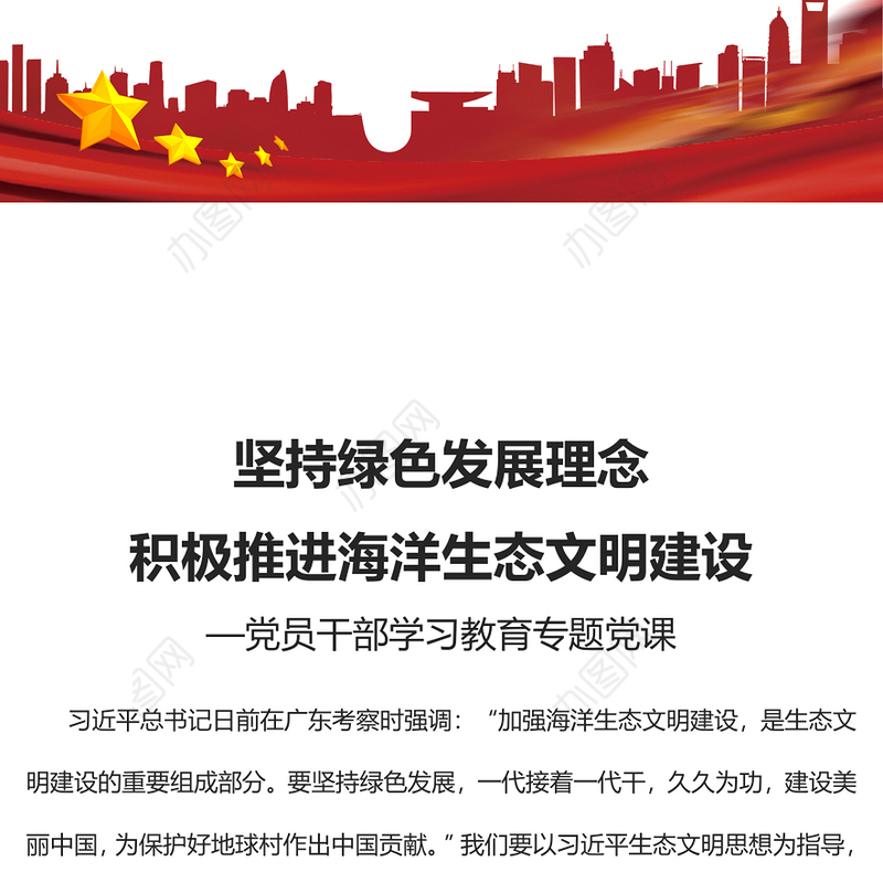 2023坚持绿色发展理念积极推进海洋生态文明建设PPT大气精美风党员干部学习教育专题党课课件(讲稿)