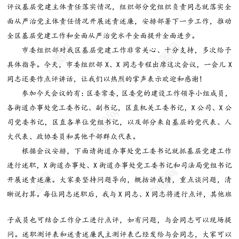 在落实全面从严治党主体责任述责述廉会上的主持词