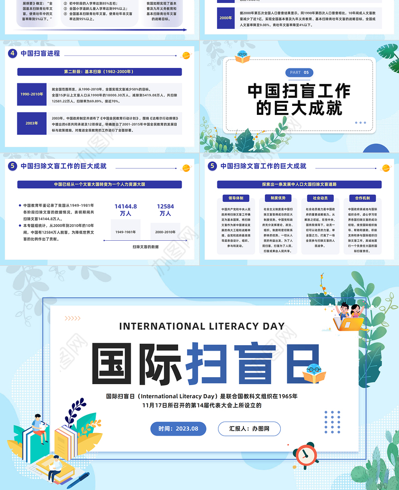 2023国际扫盲日PPT清新卡通风国际扫盲日知识宣讲课件模板