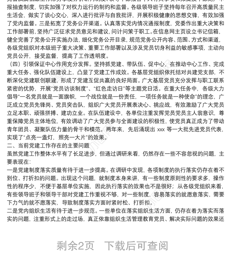 “不忘初心，牢记使命”主题教育党建工作调研报告