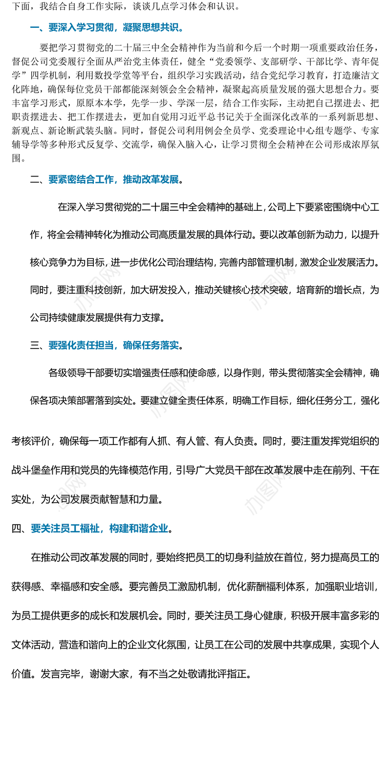 学习贯彻党的二十届三中全会精神研讨发言材料
