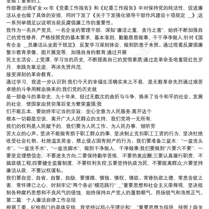 廉洁自律个人工作总结(多篇)