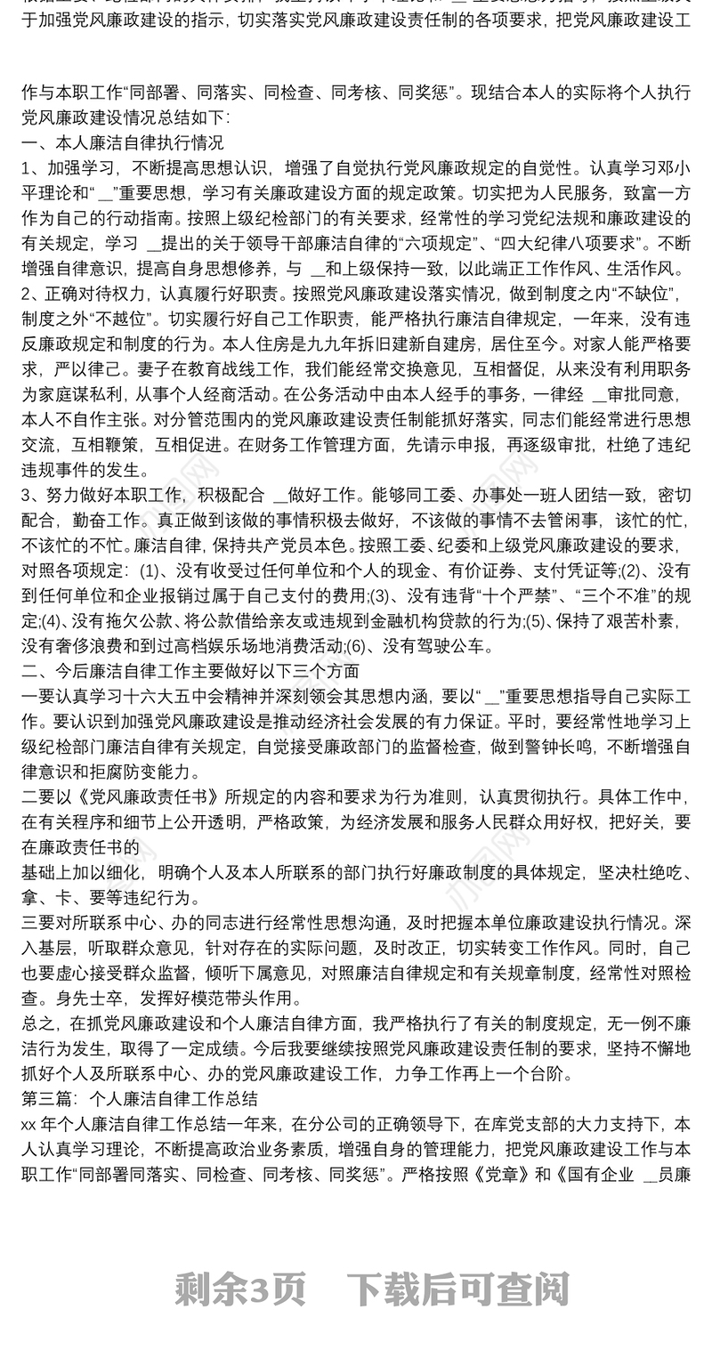 廉洁自律个人工作总结(多篇)