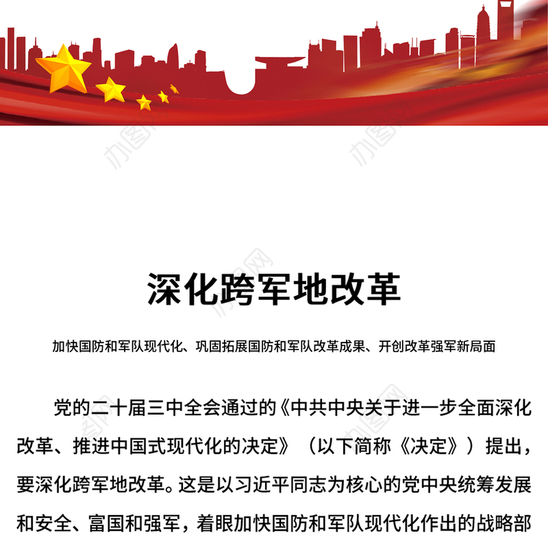 2024深化跨军地改革PPT红色精美加快国防和军队现代化微党课(讲稿)