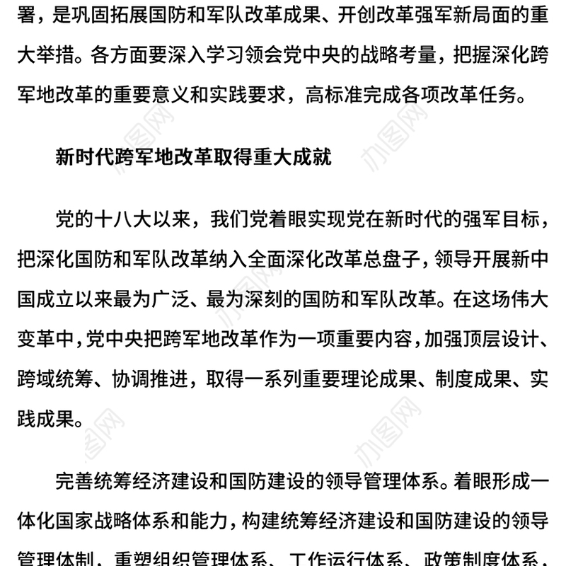 2024深化跨军地改革PPT红色精美加快国防和军队现代化微党课(讲稿)