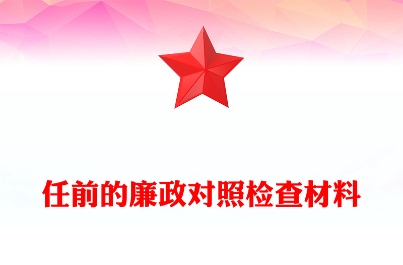 任前的廉政对照检查材料