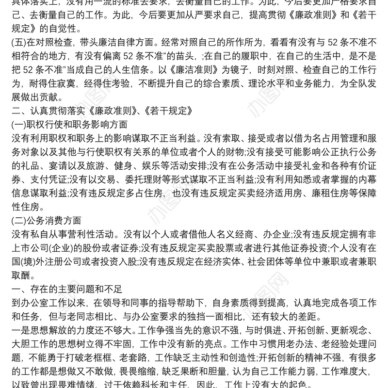 任前的廉政对照检查材料