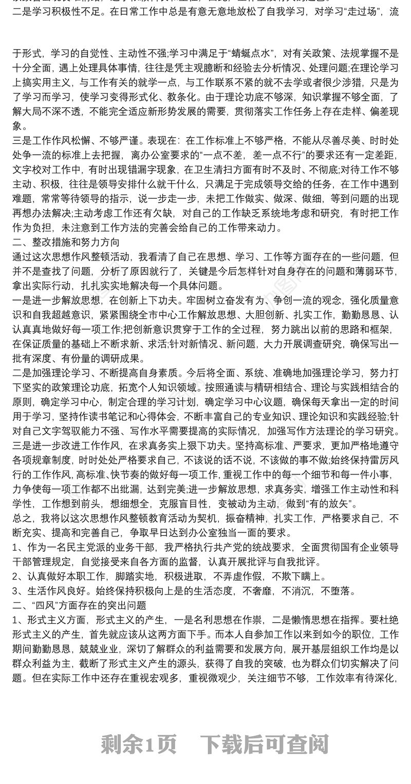 任前的廉政对照检查材料