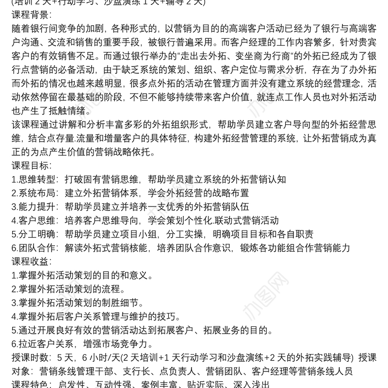 银行客户经理外拓营销实施方案