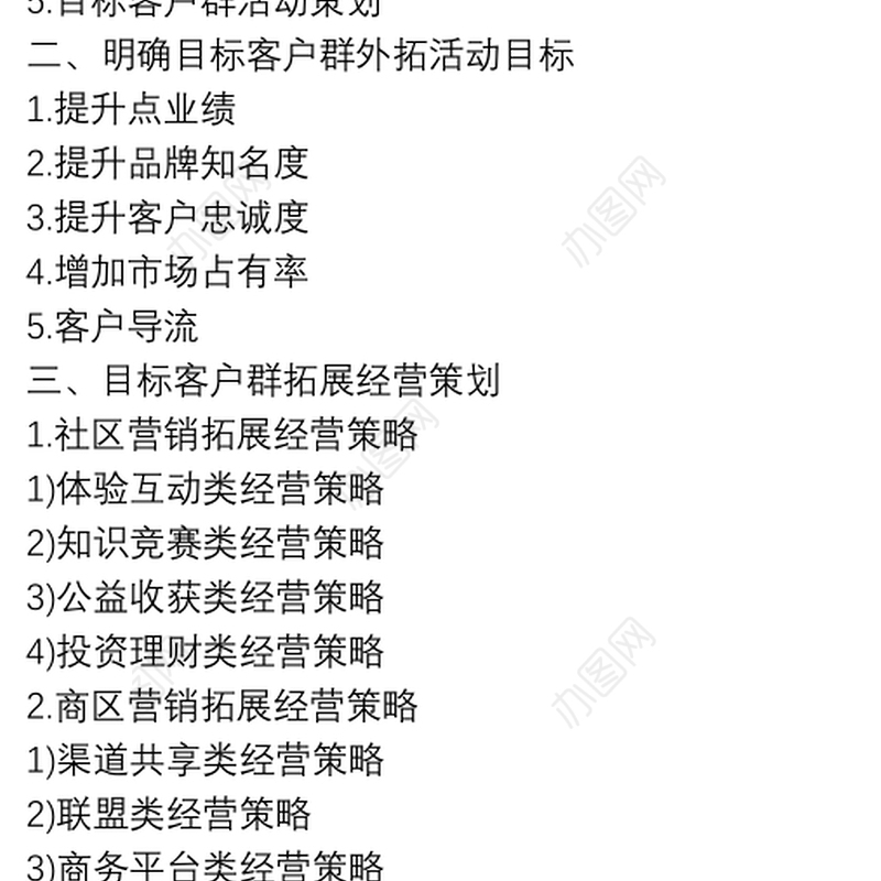 银行客户经理外拓营销实施方案