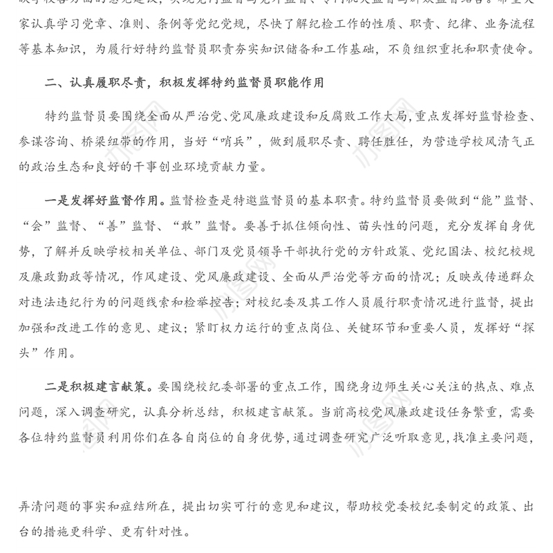 在特约监督员聘任仪式上的讲话