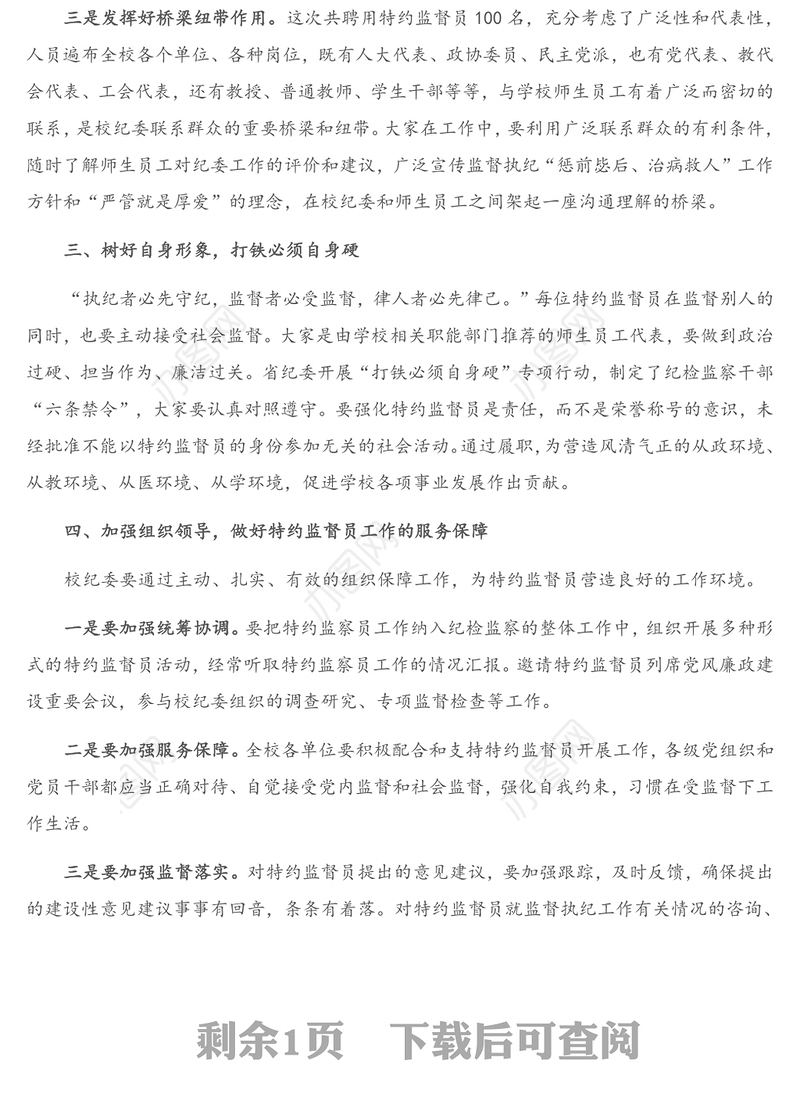 在特约监督员聘任仪式上的讲话