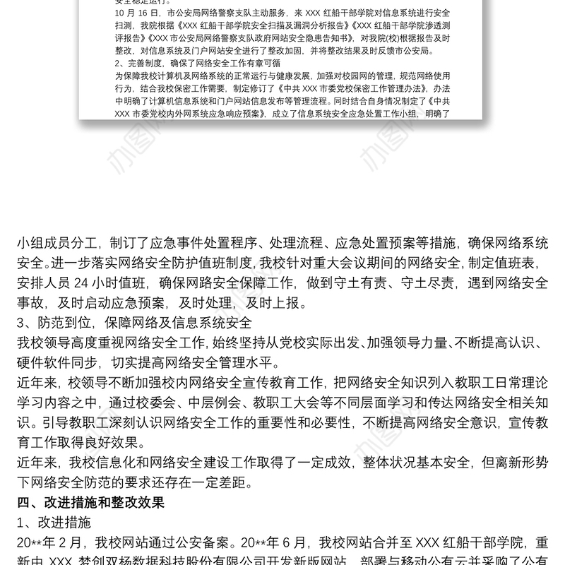 党委网络安全工作汇报