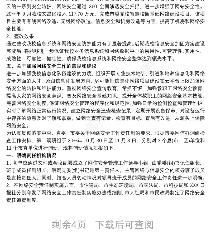 党委网络安全工作汇报