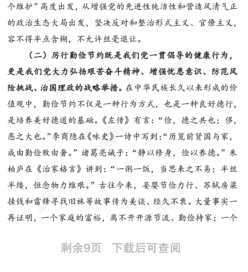 以斗争精神整治形式主义官僚主义厉行勤俭节约反对铺张浪费-在省局党委理论学习中心组学习会上的研讨发言材料
