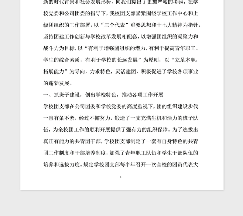 2021年学校创建五四红旗团支部事迹材料