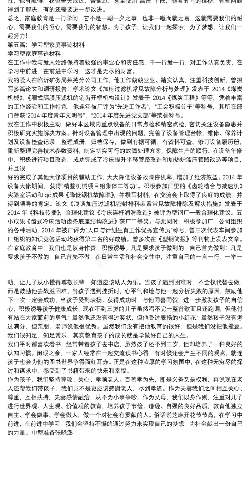 学习型家庭事迹材料(多篇)