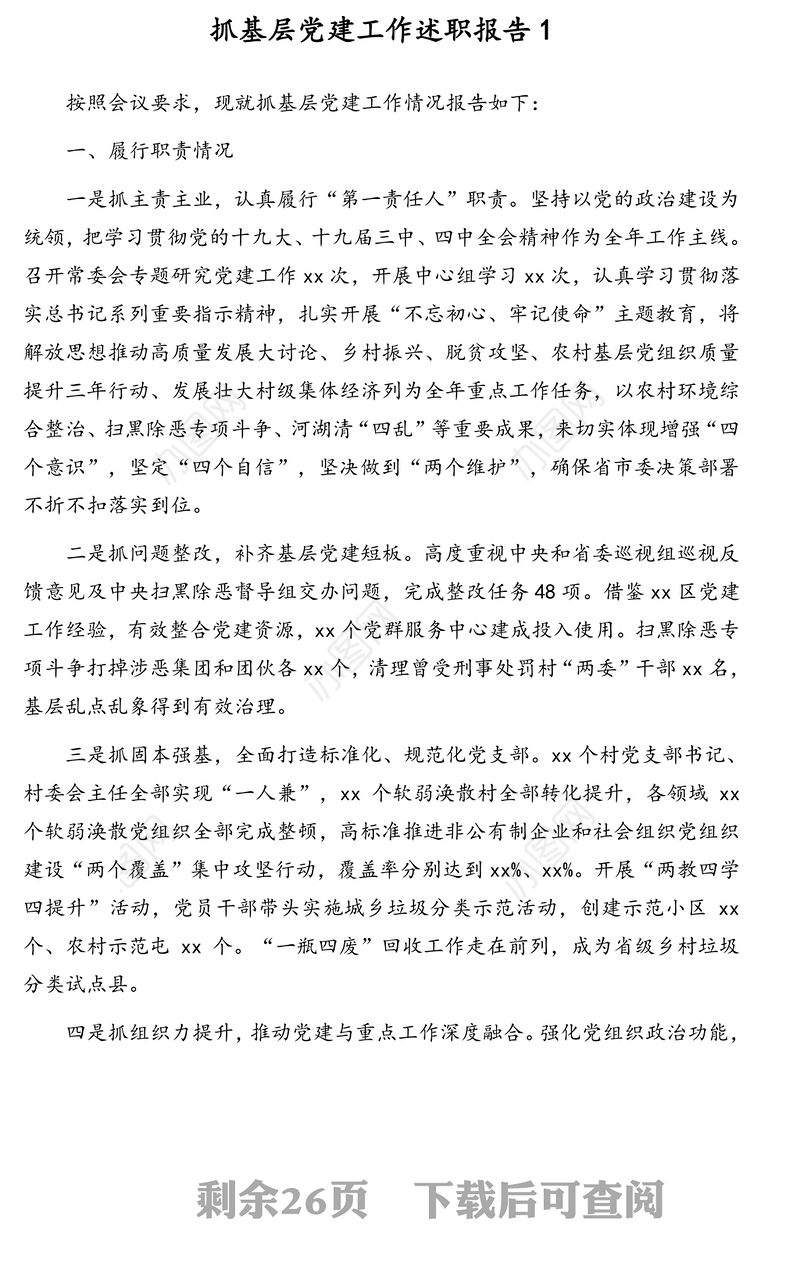 党组书记、党委书记抓基层党建工作述职报告汇编（8篇）