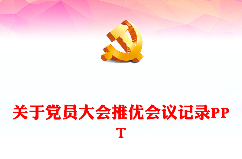 精美创意2024关于党员大会推优会议记录PPT下载(讲稿)