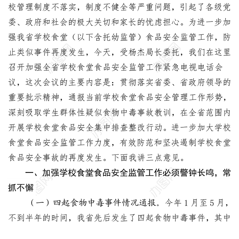 在加强全省学校食堂食品安全监管工作紧急电视电话会议上的讲话