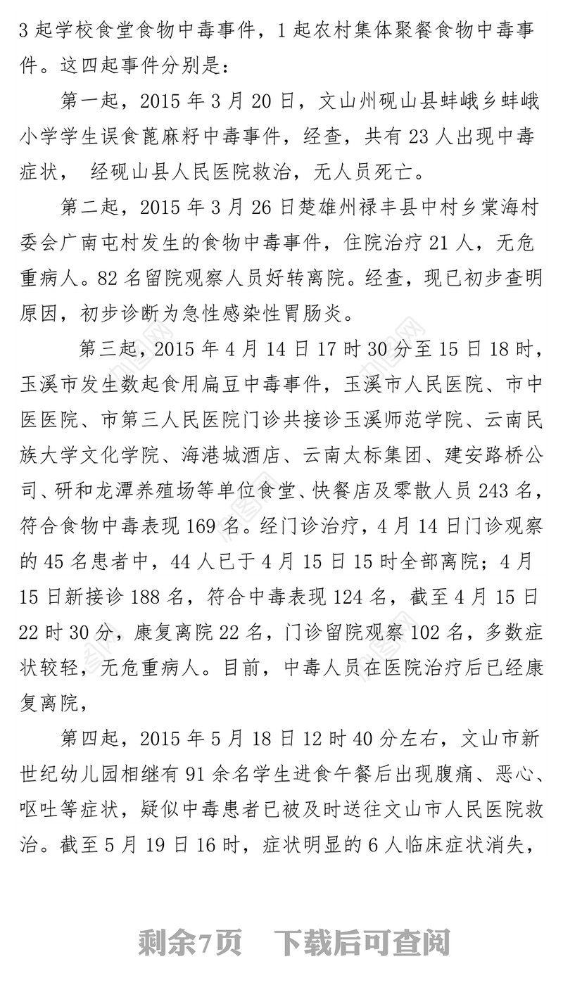 在加强全省学校食堂食品安全监管工作紧急电视电话会议上的讲话