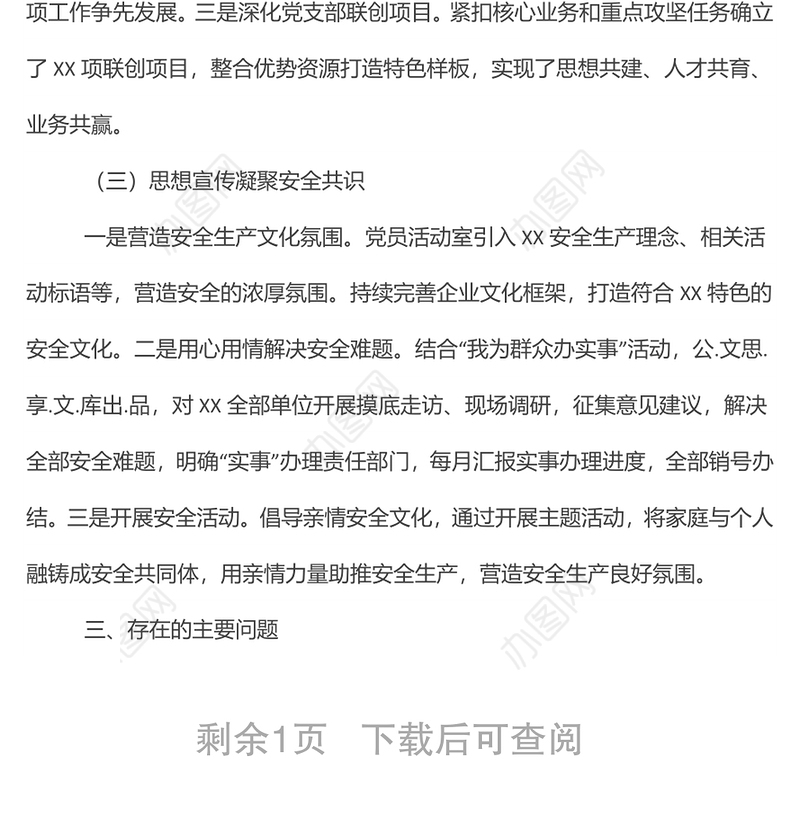 党建工作部主任安全履职履责述职报告
