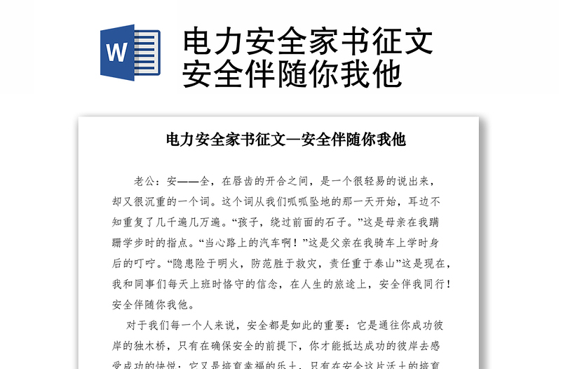 2021电力安全家书征文―安全伴随你我他