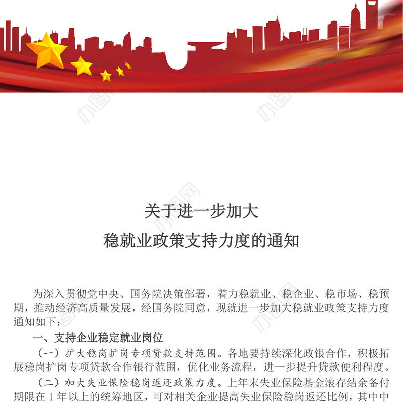 进一步加大稳就业政策支持力度的通知PPT模板(讲稿)