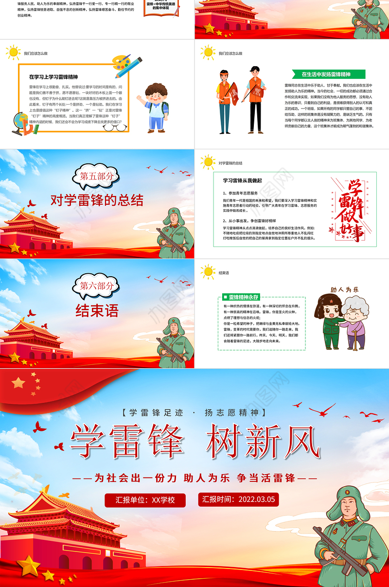 2022学雷锋树新风PPT卡通风学雷锋足迹扬志愿精神主题班会课件模板