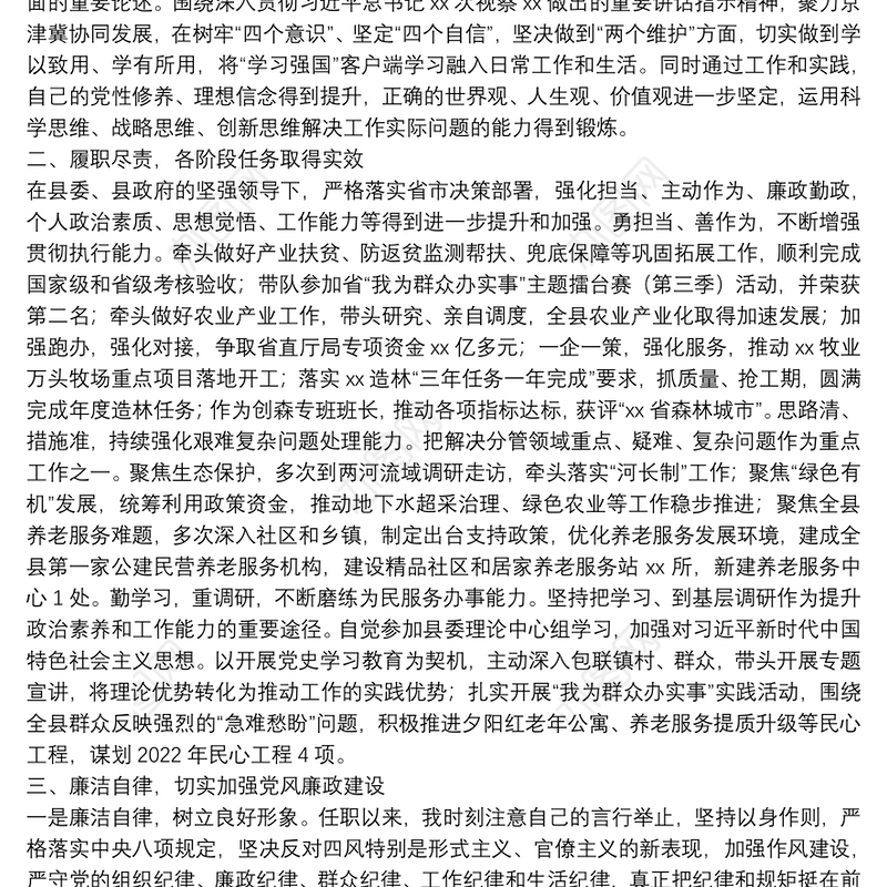 2022年度副县长落实一岗双责个人述职述廉报告