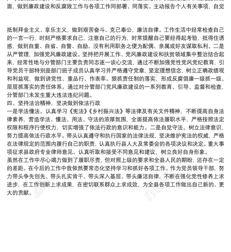 2022年度副县长落实一岗双责个人述职述廉报告