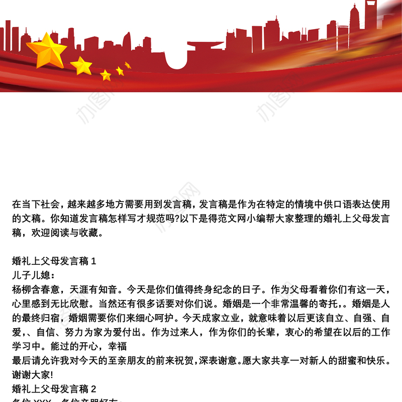 婚礼上父母发言稿模板三篇