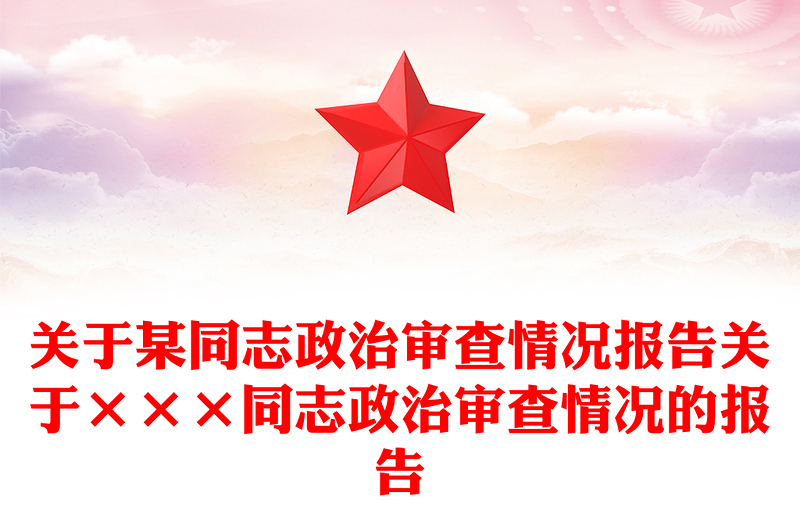 关于某同志政治审查情况报告关于×××同志政治审查情况的报告