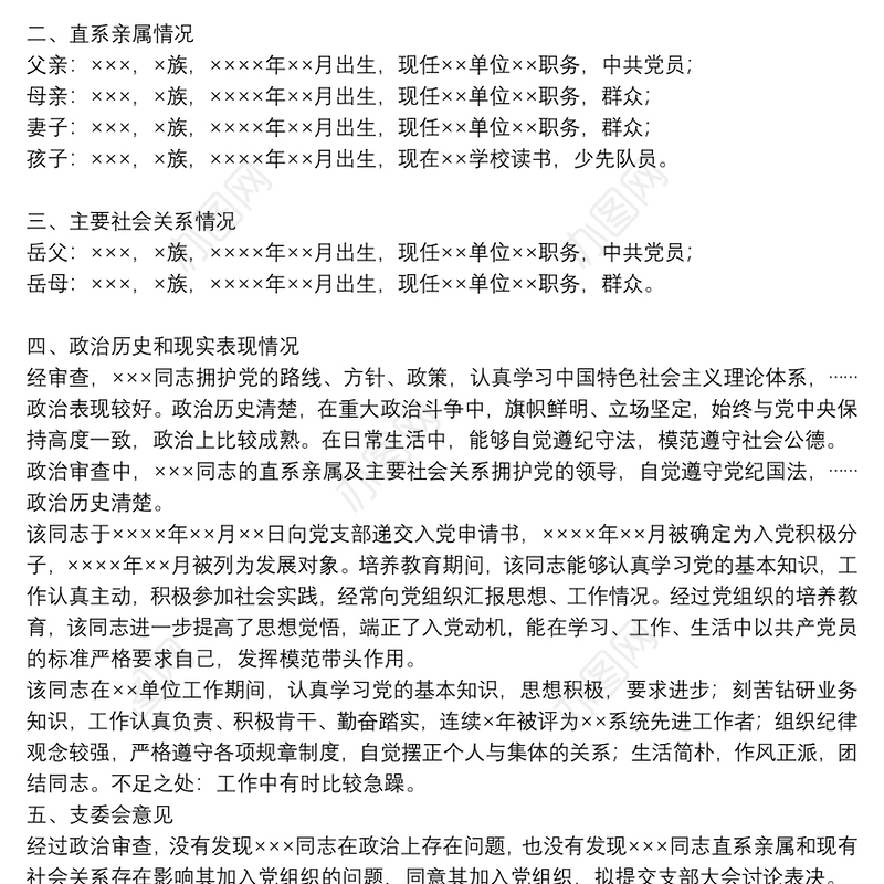 关于某同志政治审查情况报告关于×××同志政治审查情况的报告