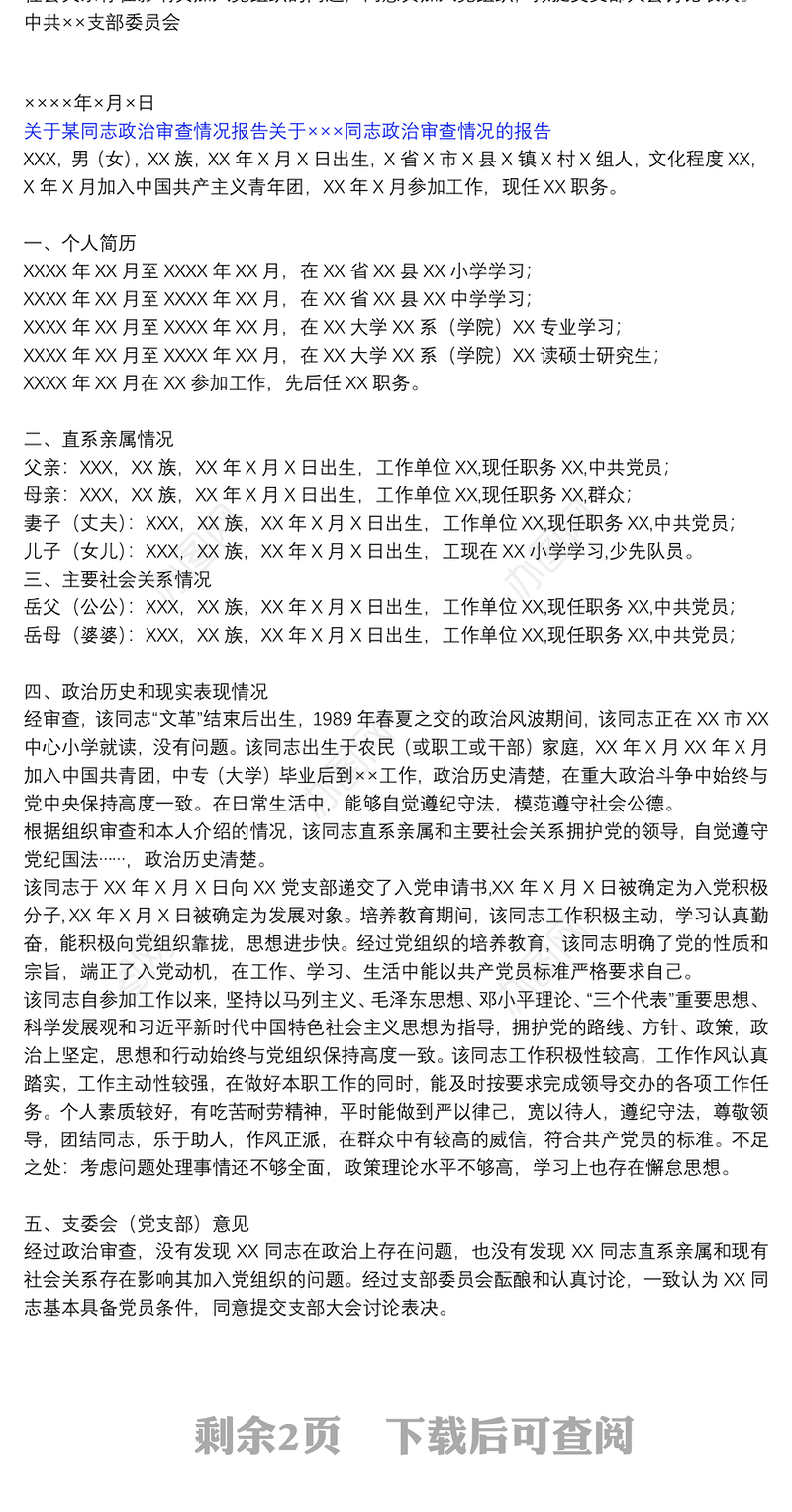 关于某同志政治审查情况报告关于×××同志政治审查情况的报告