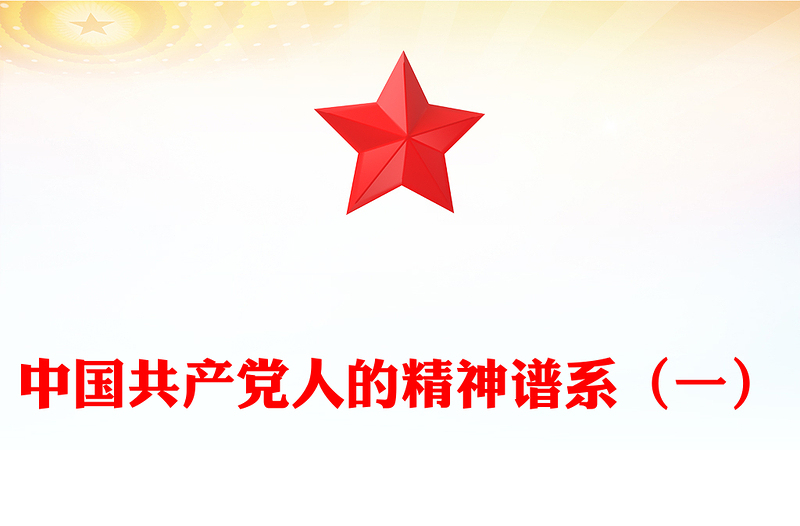 中国精神PPT中国共产党人的精神谱系（一）党课课件(讲稿)