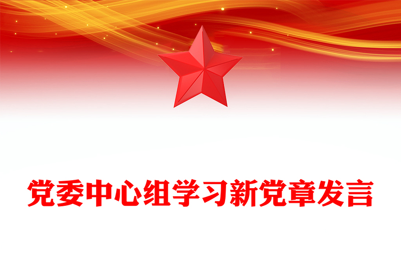 党委中心组学习新党章发言