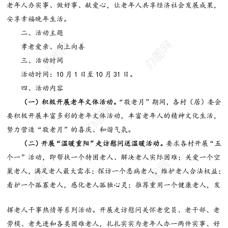 乡镇开展“敬老月”活动实施方案