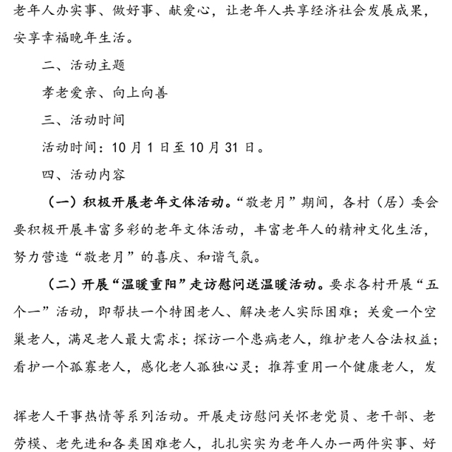 乡镇开展“敬老月”活动实施方案