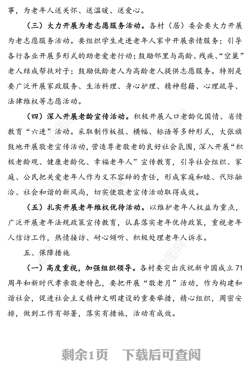 乡镇开展“敬老月”活动实施方案