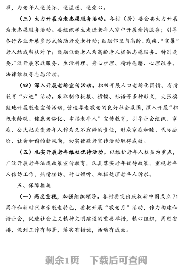 乡镇开展“敬老月”活动实施方案