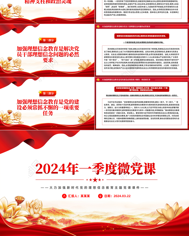 2024第1季度微党课PPT大气简洁加强新时代党的理想信念教育专题课件下载