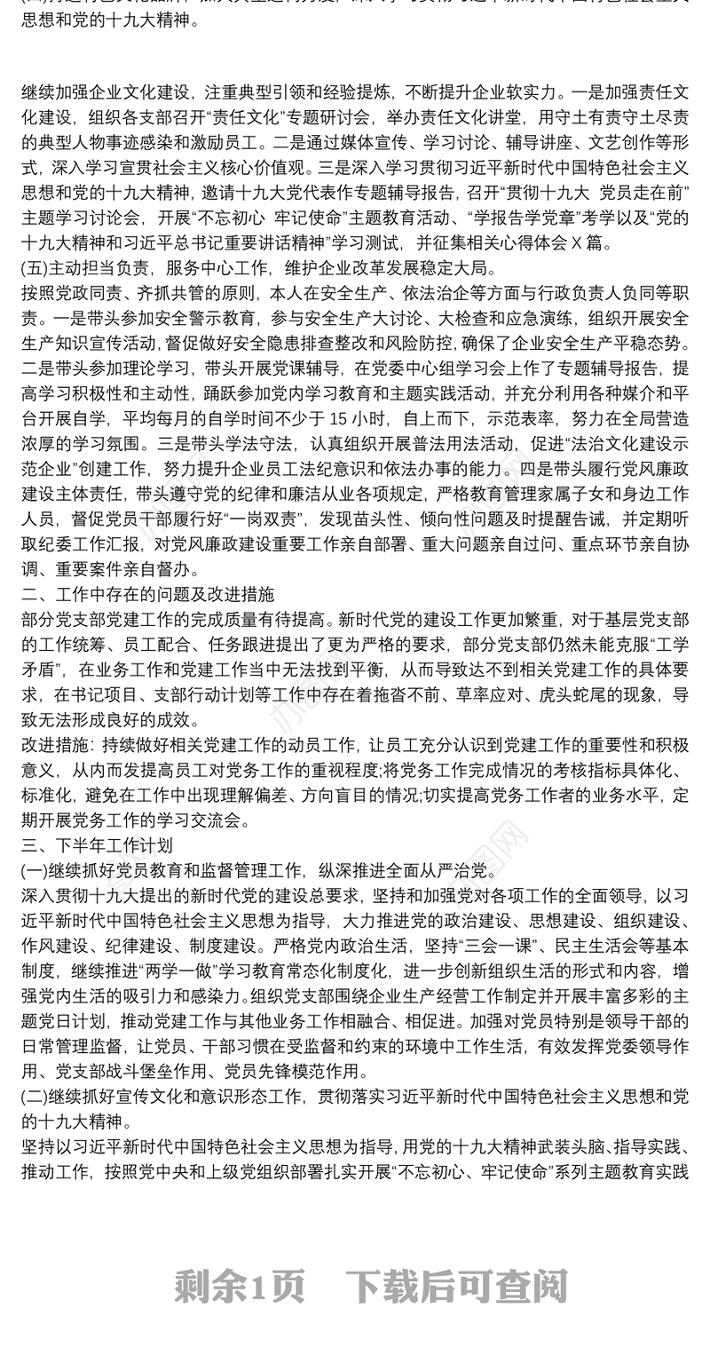 党委书记20xx年上半年履行全面从严治党和党风廉政建设述职报告