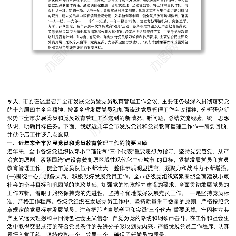 党员发展与党员教育管理