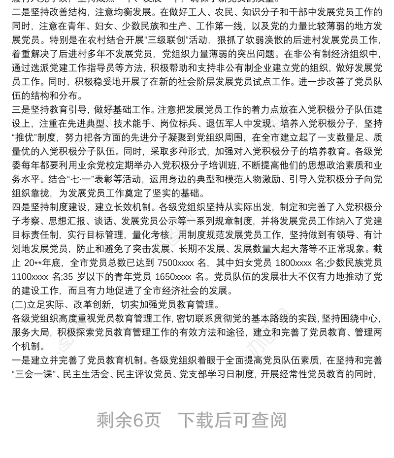 党员发展与党员教育管理