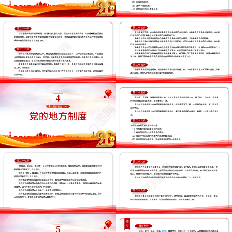 2022党章新旧对照版PPT红色精美中国共产党章程新旧对照版党章新变化解读党建党课课件