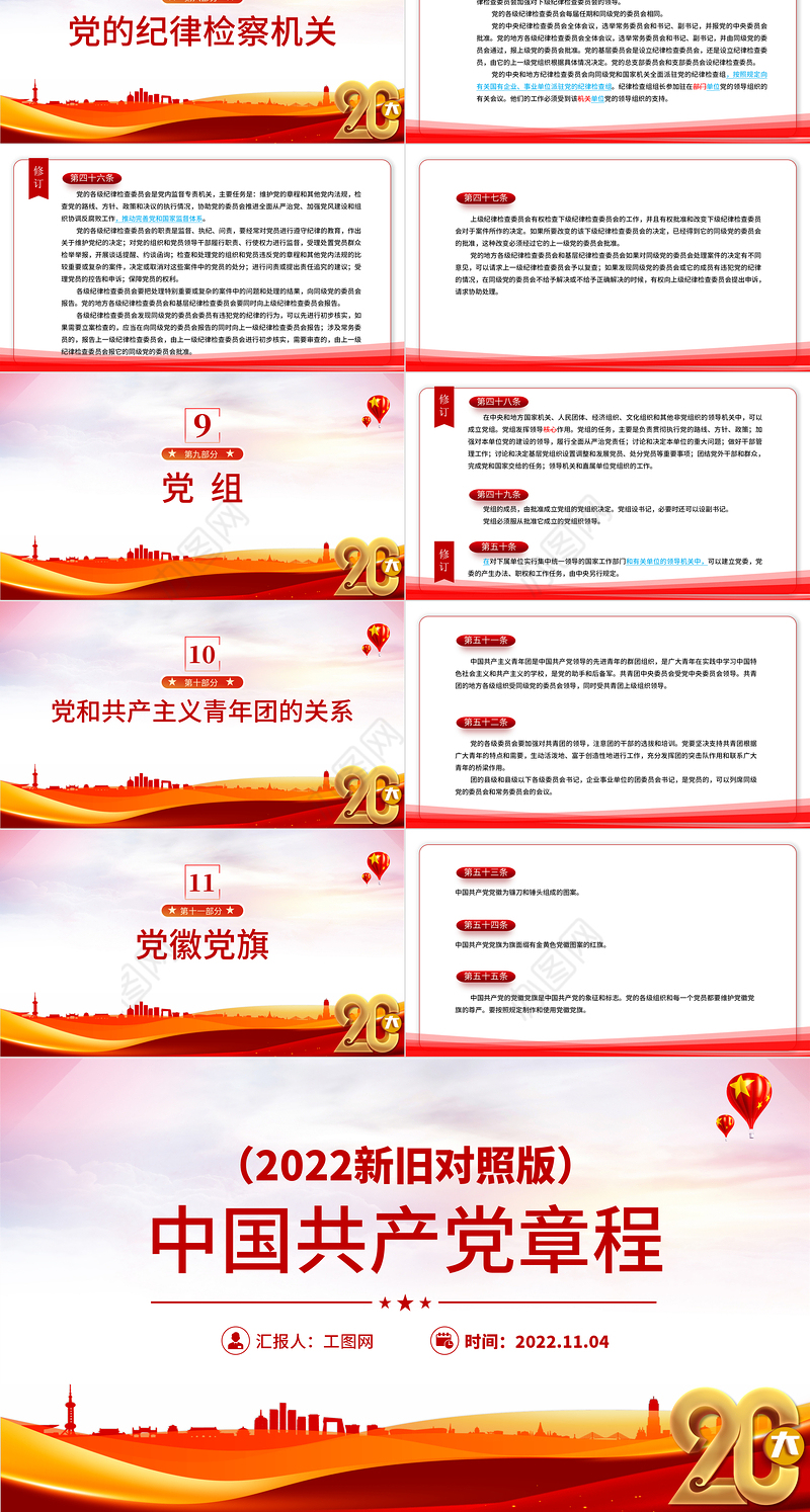 2022党章新旧对照版PPT红色精美中国共产党章程新旧对照版党章新变化解读党建党课课件